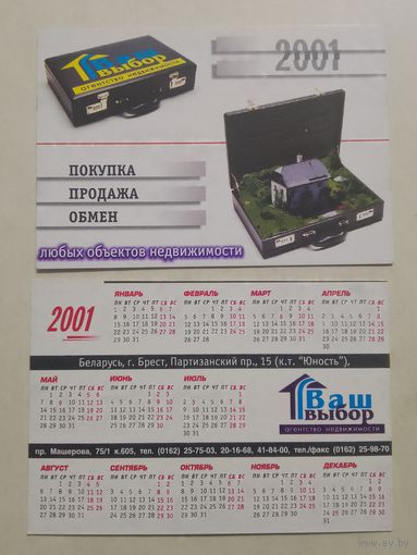 Карманный календарик. Недвижимость. 2001 год