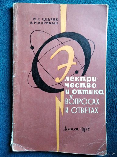 М.С. Цедрик,  В.М. Варикаш  Электричество и оптика в вопросах и ответах. 1967 год