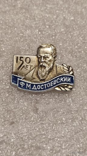 Знак значок 150 лет Ф.М.Достаевский ,200 лотов с 1 рубля,5 дней!