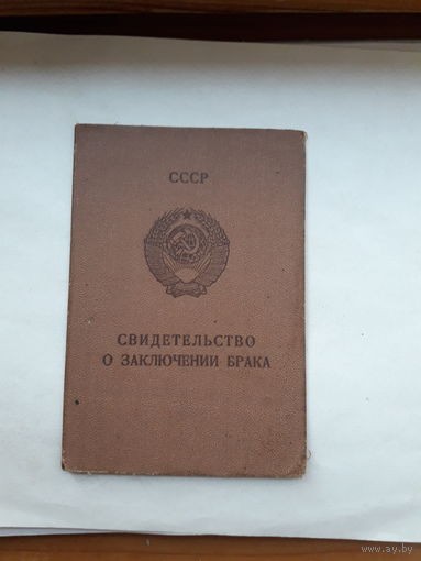 Свидетельство о заключении брака МТ Гознак 1980