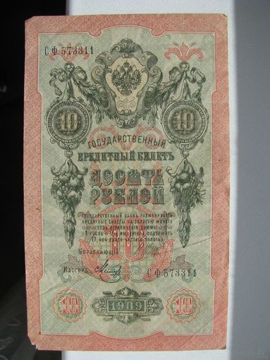Россия 10 рублей 1909 Шипов - Метц