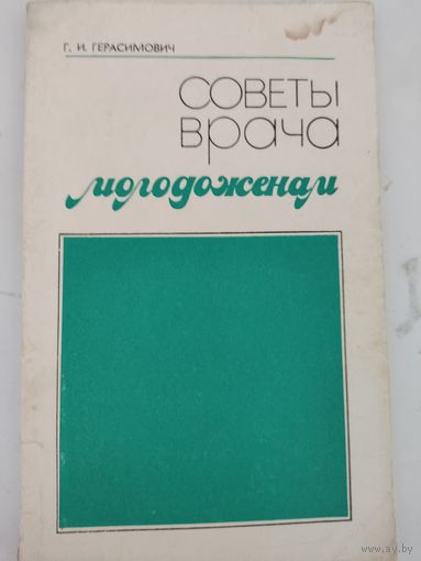 Г.И.Герасимович  Советы врача молодоженам