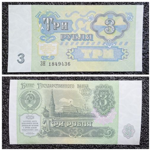 3 рубля СССР 1991 г. (серия ЗН)