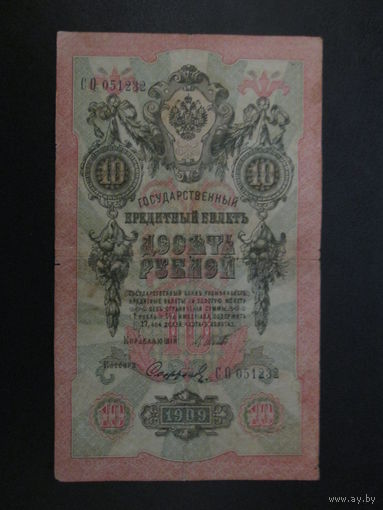 10 рублей 1909г Шипов-Сафронов  СО.