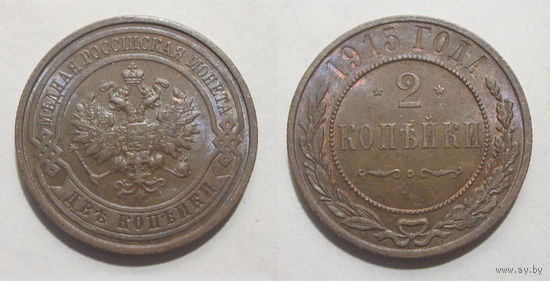 2 копейки 1915 UNC