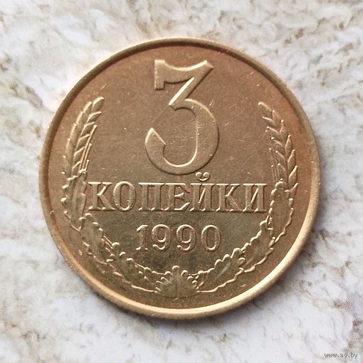 3 копейки 1990 года СССР. Красивая монета!