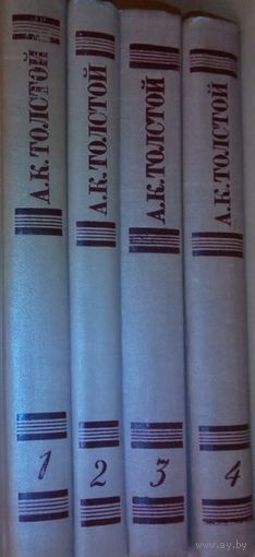 А.К. Толстой Собрание сочинений в 4-х томах