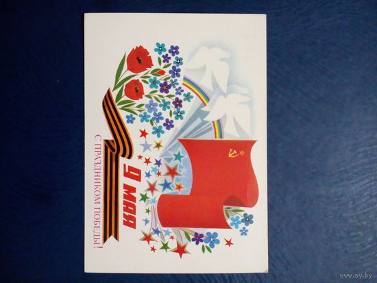 Открытка почтовая СССР 1987 год чистая С Праздником Победы