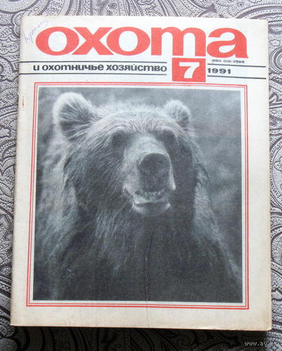 Охота и охотничье хозяйство. номер 7 1991