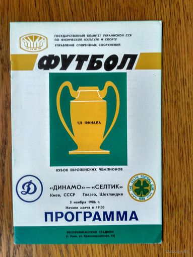 Динамо (Киев)-Селтик (Глазго)-1986