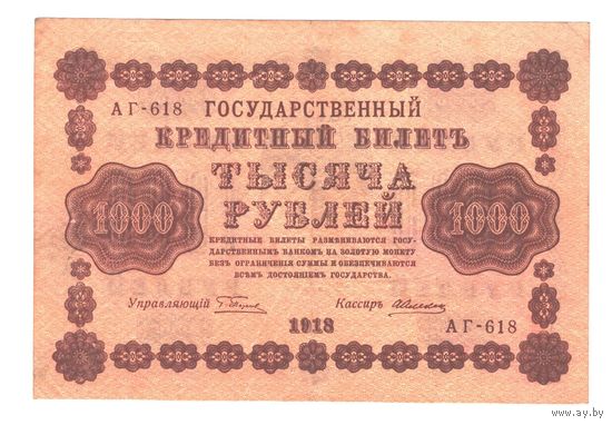 РСФСР 1000 рублей 1918 года. Пятаков, Алексеев. Состояние XF
