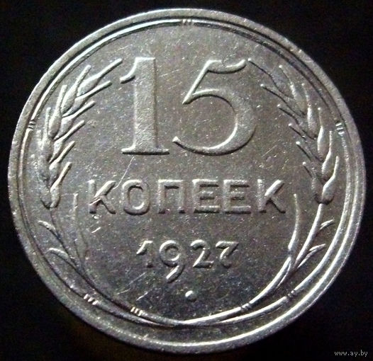 15 копеек 1927 (1)