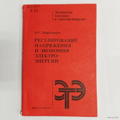 Регулирование напряжения и экономия электроэнергии. Экономия топлива и электроэнергии