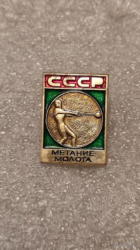 Знак значек Метание молота,200 лотов с 1 рубля,5 дней!