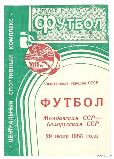 Молдавская ССР - Белорусская ССР 1983