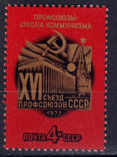 СССР 1977 XVI съезд профсоюзов СССР полная серия (1977)