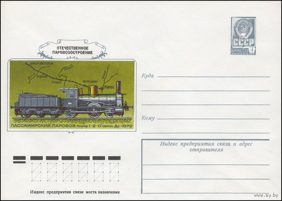 Художественный маркированный конверт СССР N 12830 (17.05.1978) Отечественное паровозостроение  Пассажирский паровоз типа 1-2-0  1872