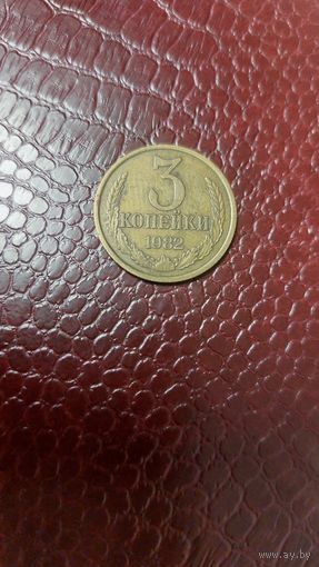 Монета 3 копейки 1982г. СССР. Неплохая!
