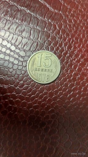 Монета 15 копеек 1978г. СССР.