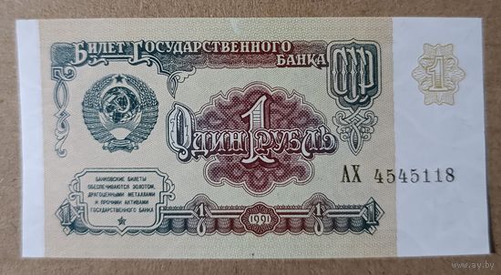 1 рубль 1991 года, серия АХ - СССР - UNC