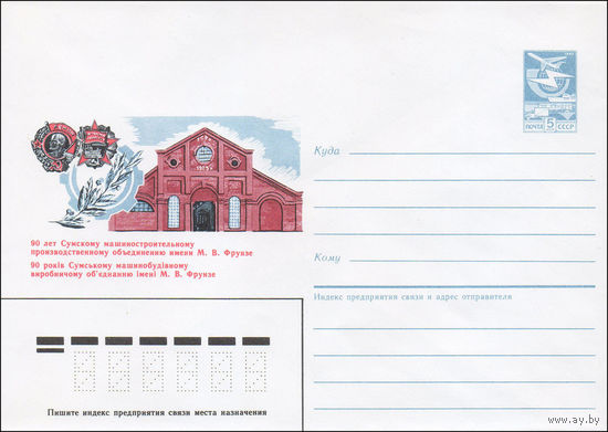 Художественный маркированный конверт СССР N 86-437 (11.09.1986) 90 лет Сумскому машиностроительному производственному объединению имени М.В. Фрунзе