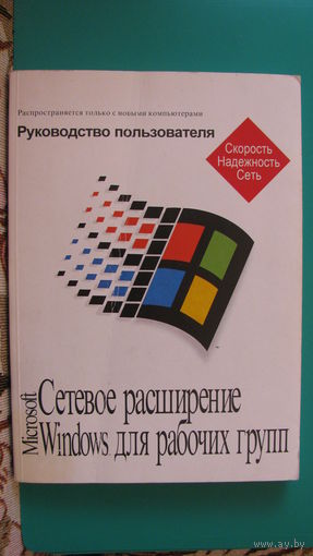 Сетевое расширение Windows для рабочих групп. Руководство пользователя. 1994г.