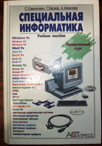 Специальная информатика. С.Симонович 1998г.