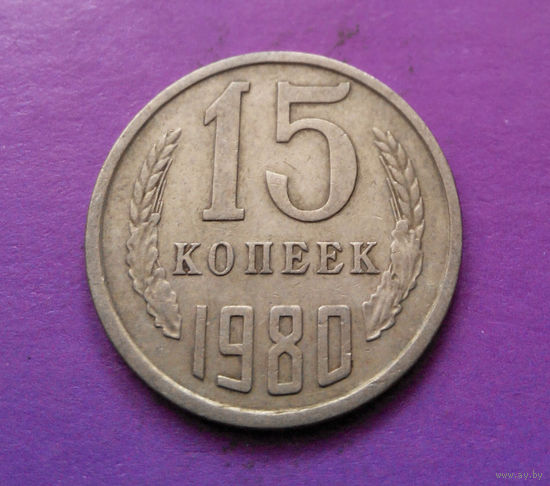 15 копеек 1980 СССР #02