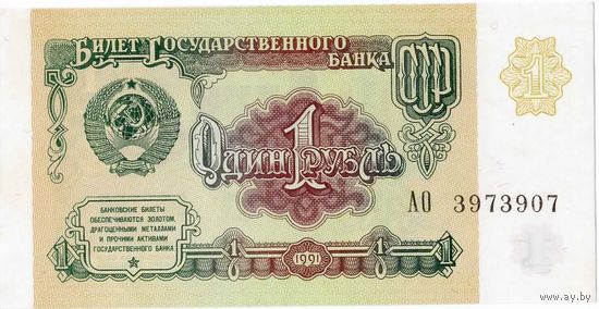 СССР, 1 рубль, 1992 г. UNC