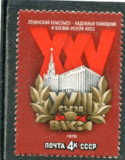 СССР 1978. 18 съезд ВЛКСМ