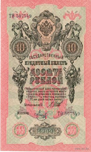 Россия, 10 рублей обр. 1909 г. (Советы), Шипов - Метц, aUNC