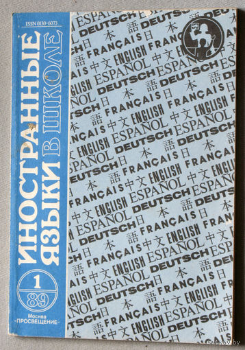 Иностранные языки в школе номер 1 1989