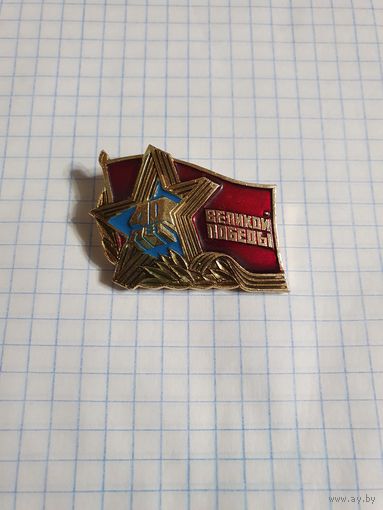 Значок ,,40 лет победы'' СССР.