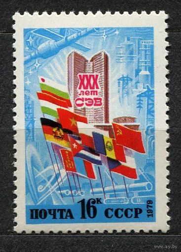 30-летие СЭВ. 1979. Полная серия 1 марка. Чистая