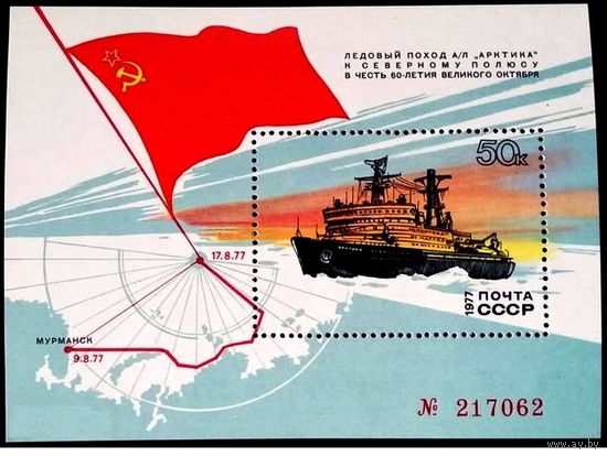 СССР 1977 Флот Ледокол Арктика к Северному полюсу ** блок номерной