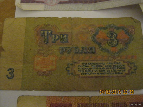 Банкнота 3 рубля