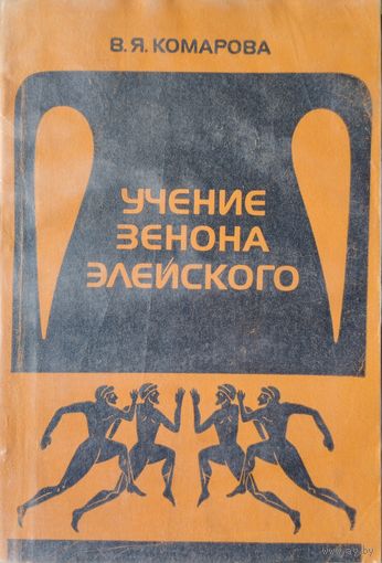 Учение Зенона Элейского. Попытка реконструкции системы аргументов