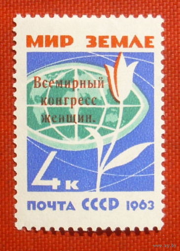 СССР. Всемирный конгресс женщин. ( 1 марка ) 1963 года. 5-5.