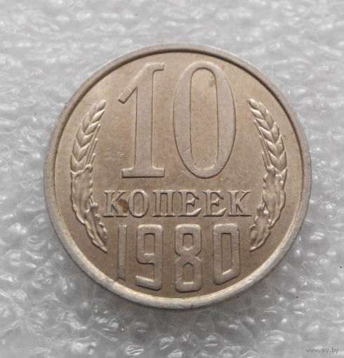 10 копеек 1980 СССР #012