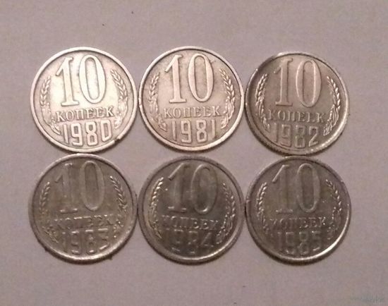 10 копеек 1980, 1981, 1982, 1983, 1984, 1985 г., СССР