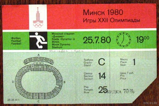 Олимпиада 1980 года. Билет на футбол. Стадион "ДИНАМО Минск"