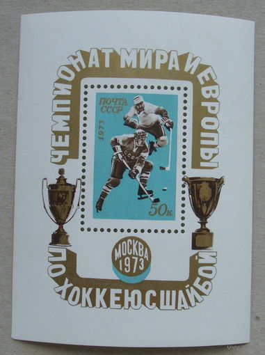 СССР.   Чемпионат мира и Европы по хоккею с шайбой. ( Блок ) 1973 года. *48.