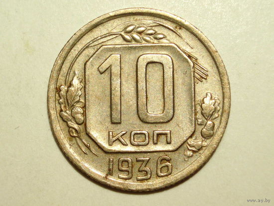 10 копеек 1936 #K