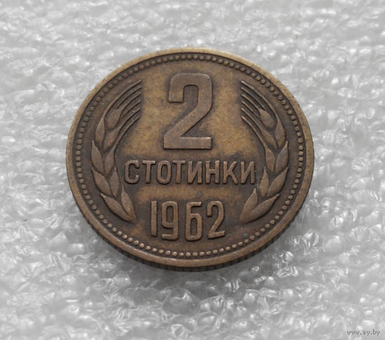 2 стотинки 1962 Болгария #04
