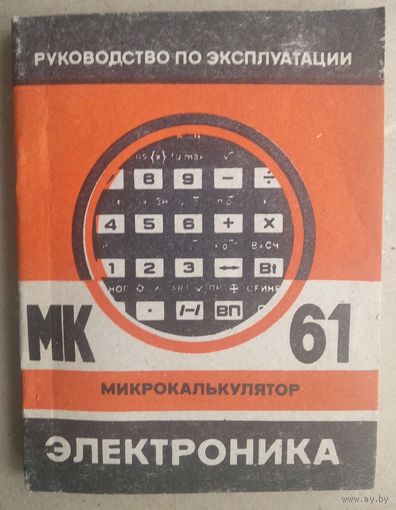 Руководство по эксплуатации. Микрокалькулятор МК-61