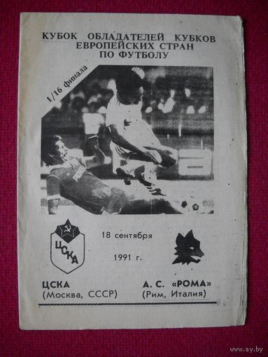 ЦСКА (Москва СССР ) - Рома (Италия) -1991 г. Кубок кубков.