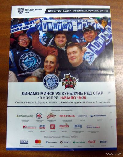 2016 Динамо Минск - Куньлунь
