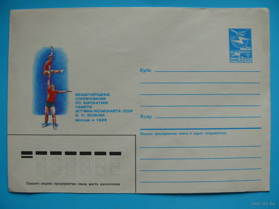 Конверт, ХМК, Художник Игнатьев Б., Международные соревнования по акробатике, 1985, чистый.