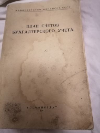 Книга Бухгалтерский учет СССР 1961год