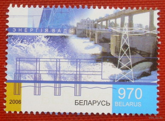 Беларусь. Энергия воды ( 1 марка ) 2006 года.